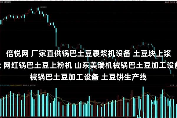倍悦网 厂家直供锅巴土豆裹浆机设备 土豆块上浆油炸整套生产线 网红锅巴土豆上粉机 山东美瑞机械锅巴土豆加工设备 土豆饼生产线